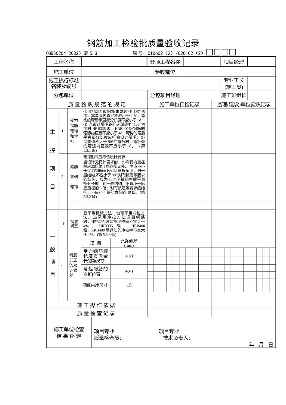 钢筋加工检验批质量验收记录_第1页
