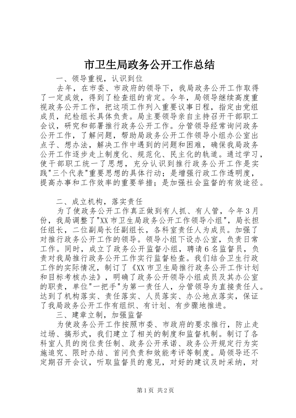 市卫生局政务公开工作总结_第1页