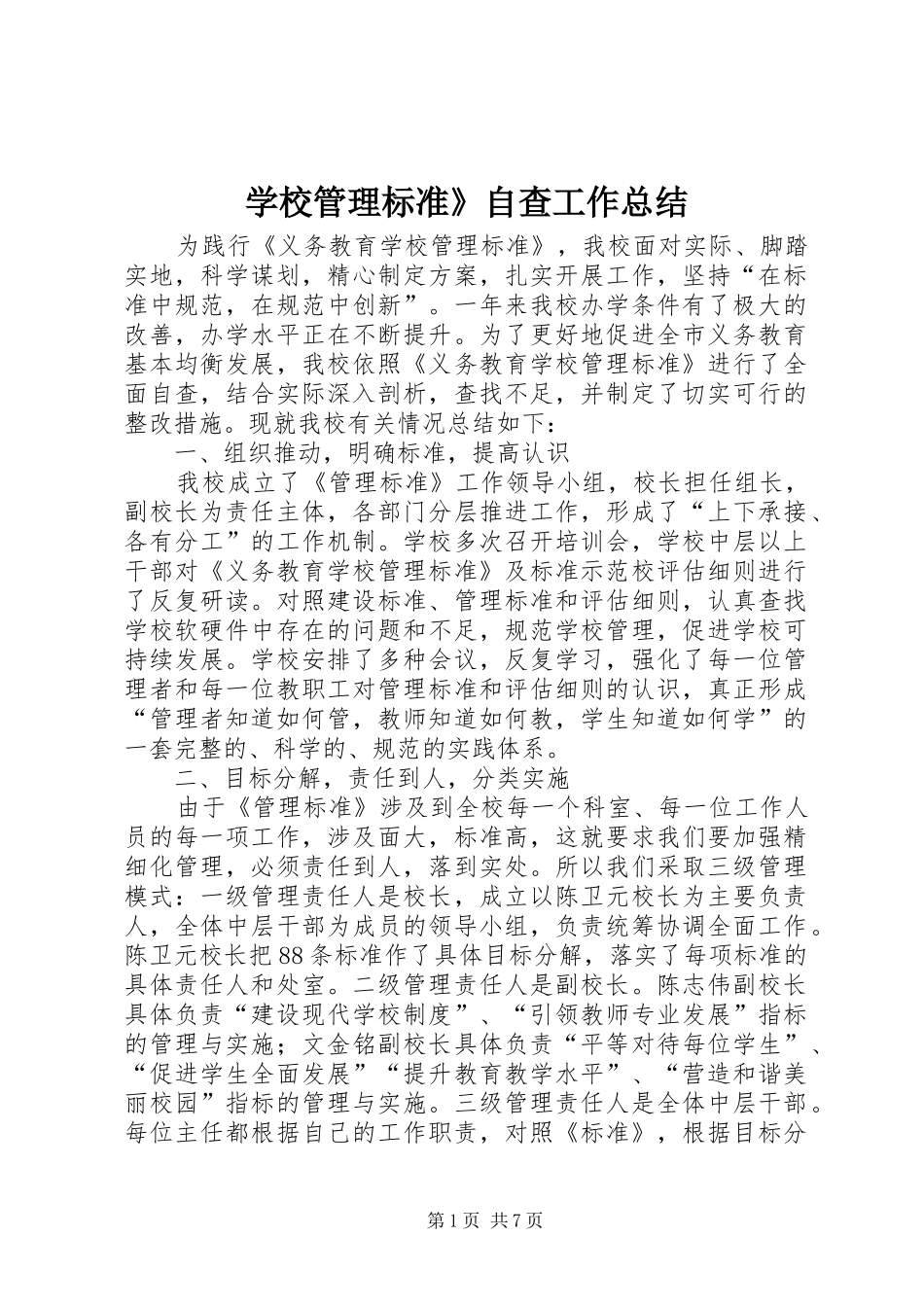 学校管理标准》自查工作总结_第1页