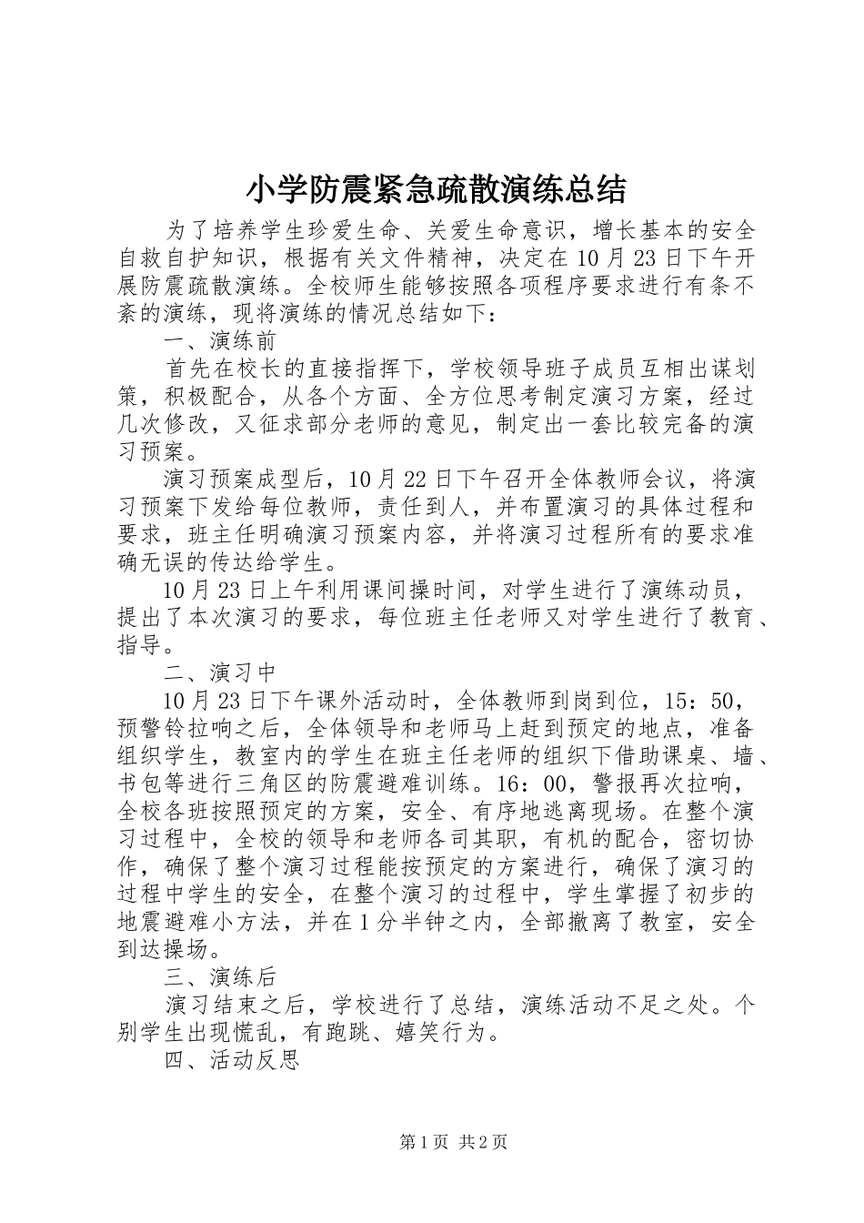 小学防震紧急疏散演练总结_第1页