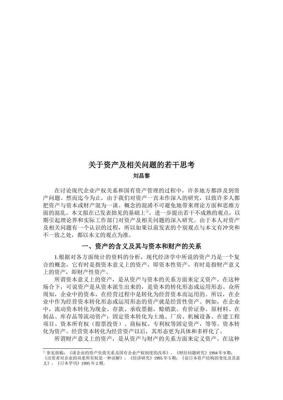 对资产及相关问题的若干思考_第1页