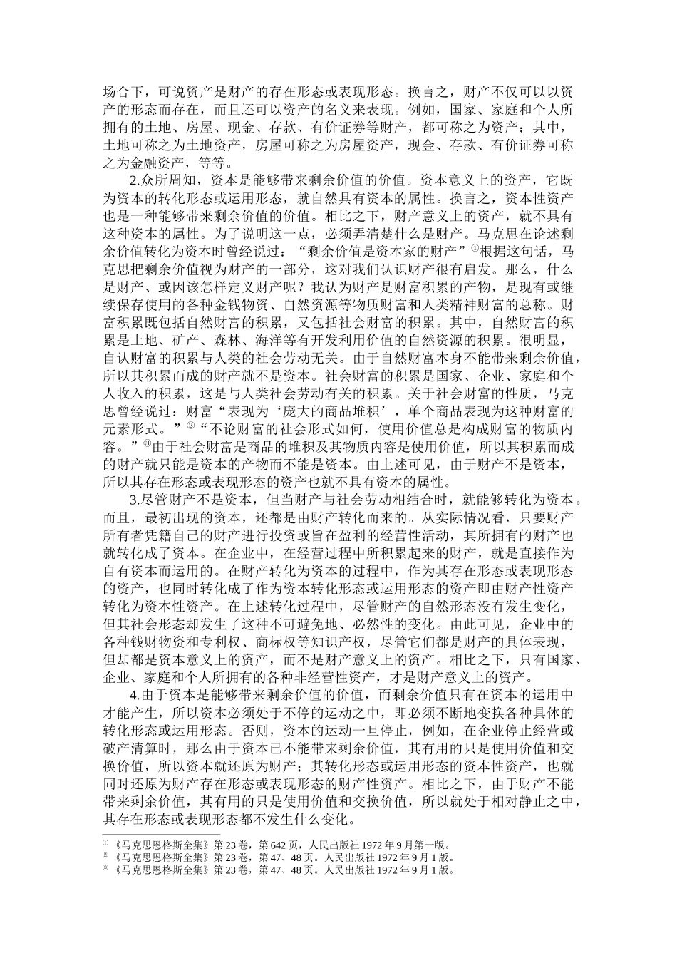对资产及相关问题的若干思考_第2页
