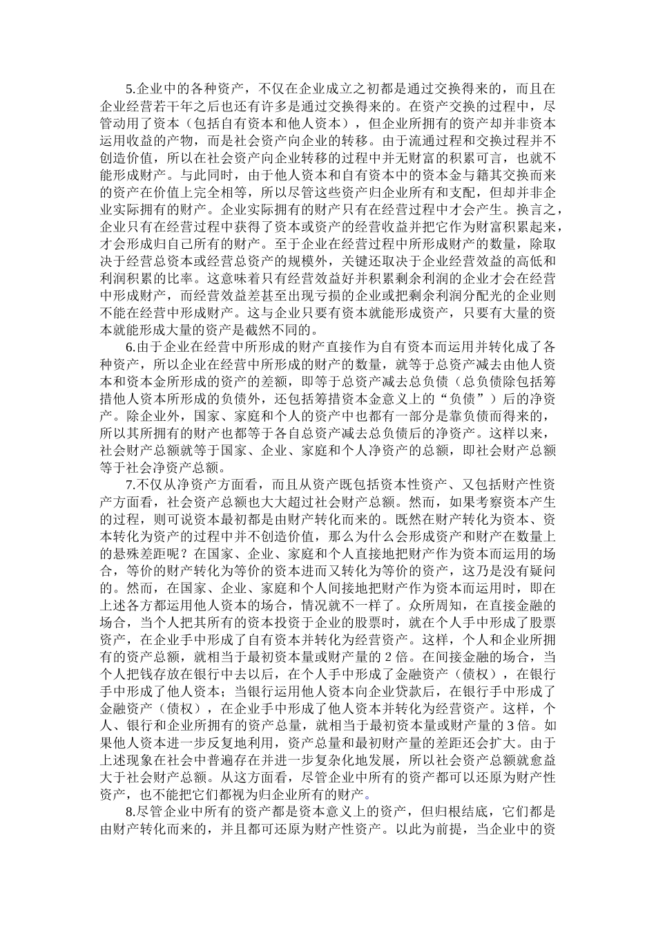 对资产及相关问题的若干思考_第3页