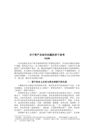 对资产及相关问题的若干思考