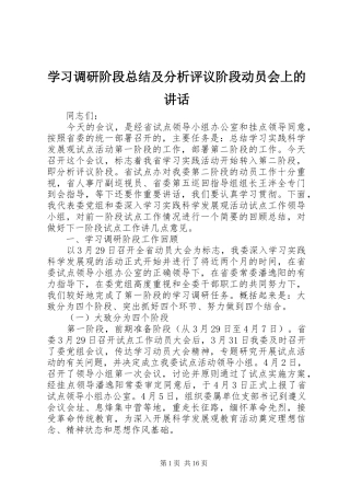 学习调研阶段总结及分析评议阶段动员会上的讲话