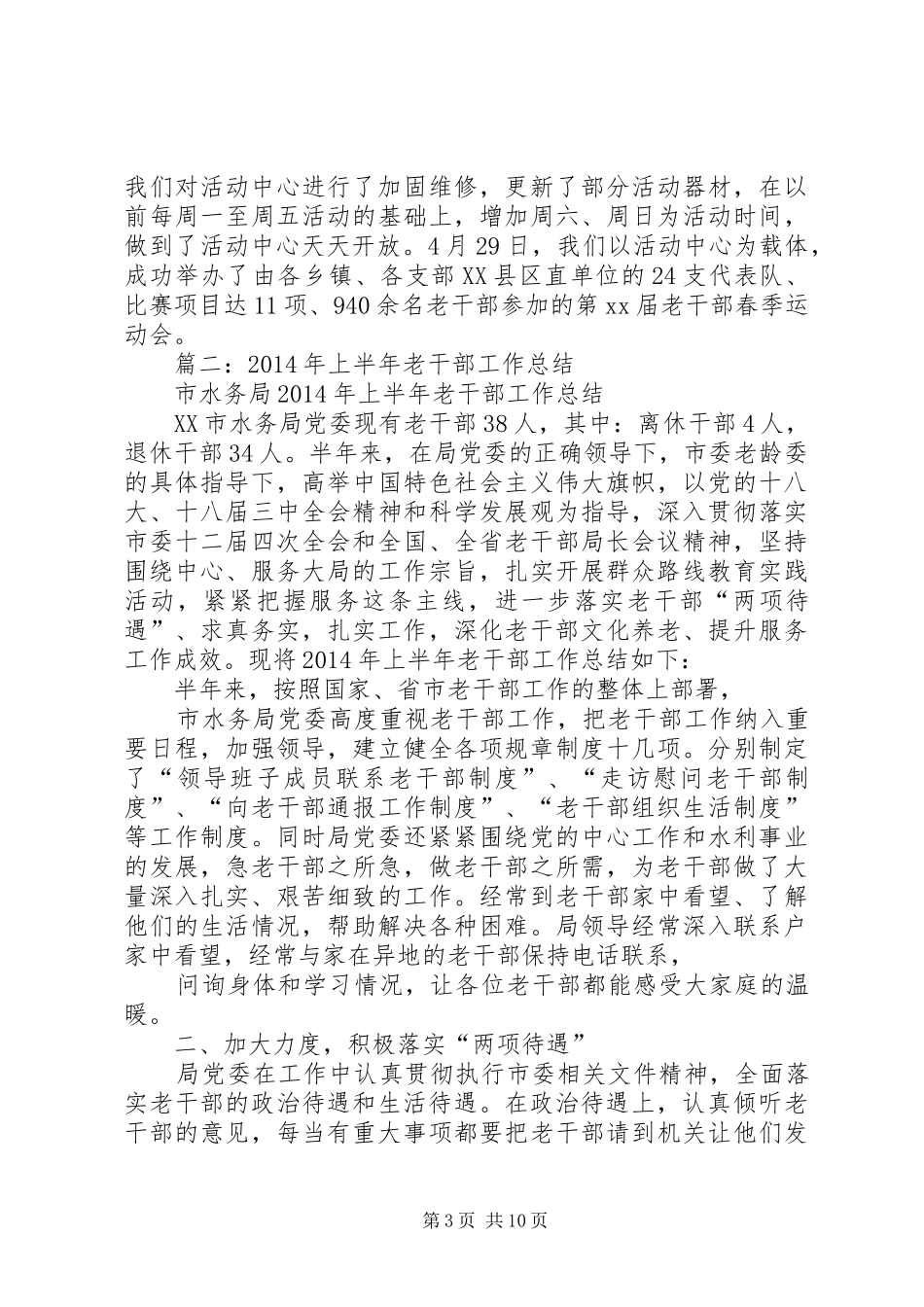 县老干部局年上半年工作总结_第3页