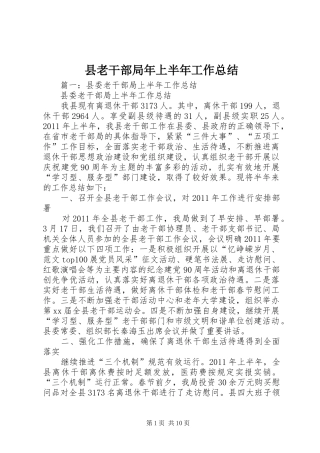 县老干部局年上半年工作总结