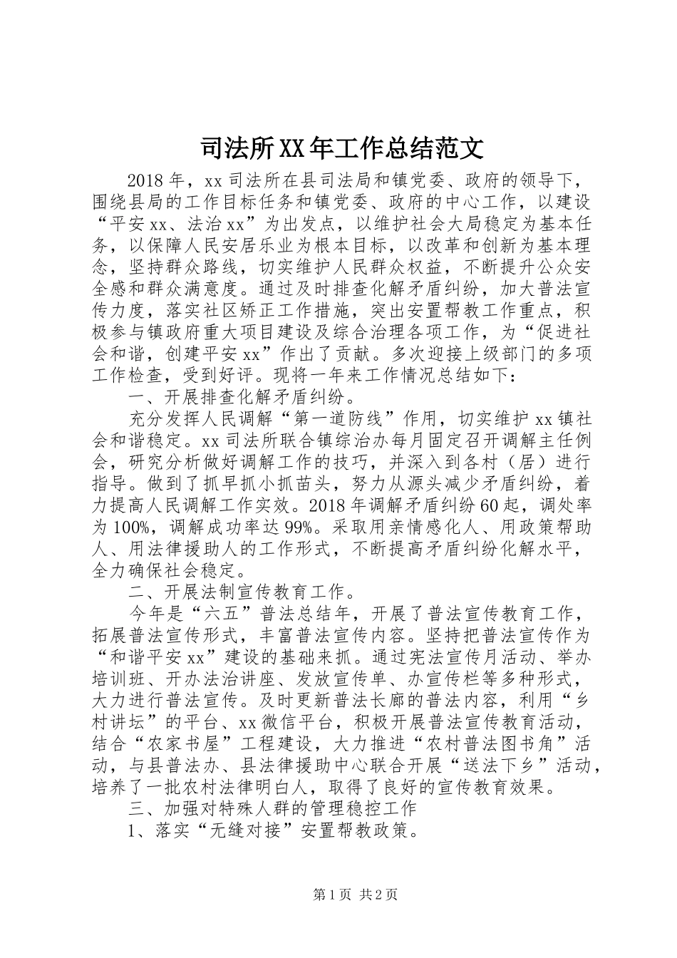 司法所XX年工作总结范文_第1页
