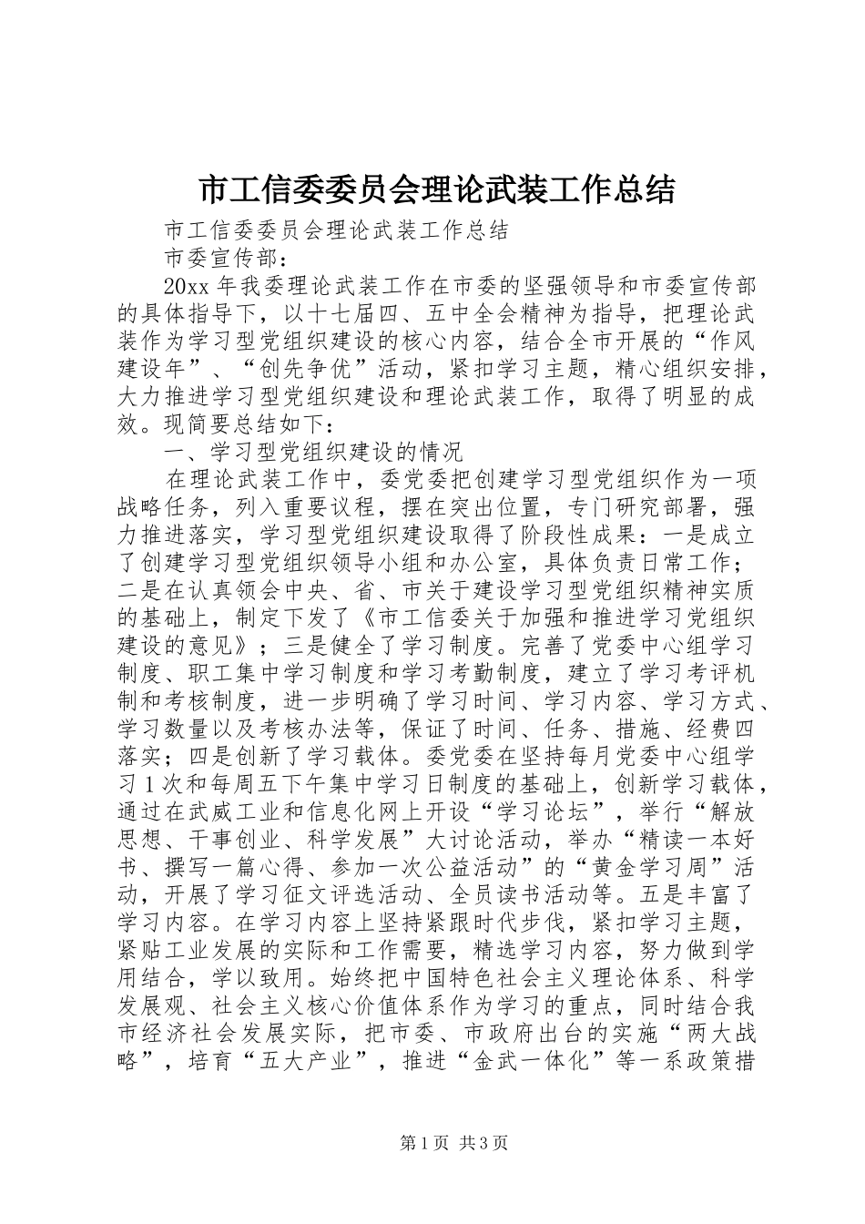 市工信委委员会理论武装工作总结_第1页