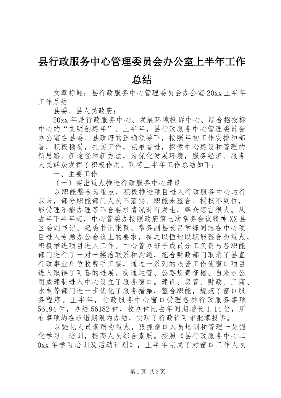 县行政服务中心管理委员会办公室上半年工作总结_第1页