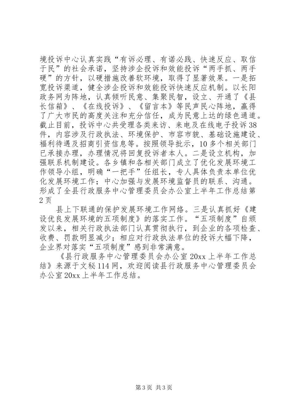 县行政服务中心管理委员会办公室上半年工作总结_第3页