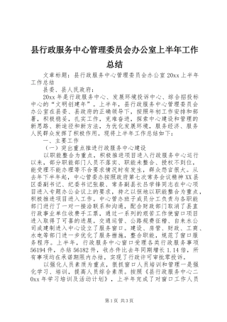 县行政服务中心管理委员会办公室上半年工作总结