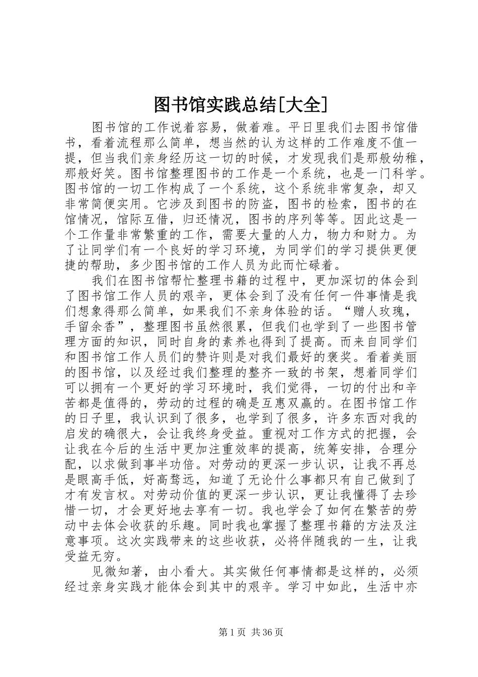 图书馆实践总结[大全]_第1页