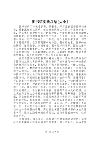 图书馆实践总结[大全]
