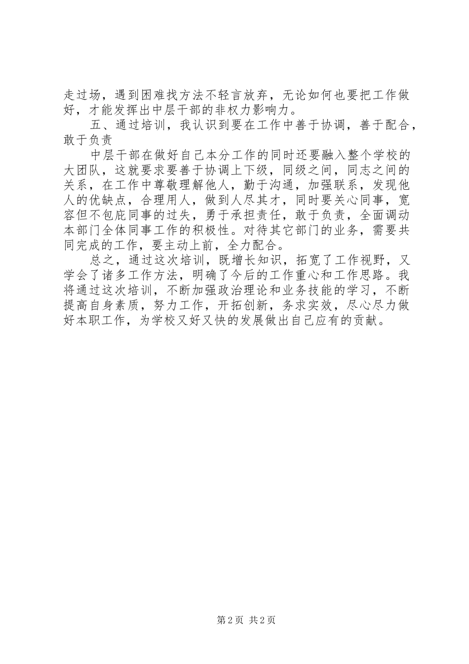 学校管理干部培训总结_第2页