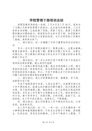 学校管理干部培训总结