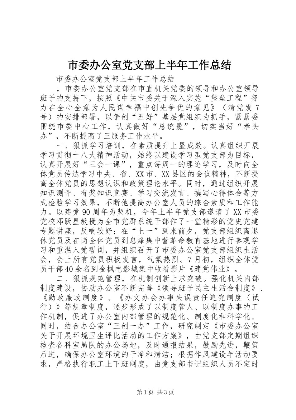 市委办公室党支部上半年工作总结_第1页