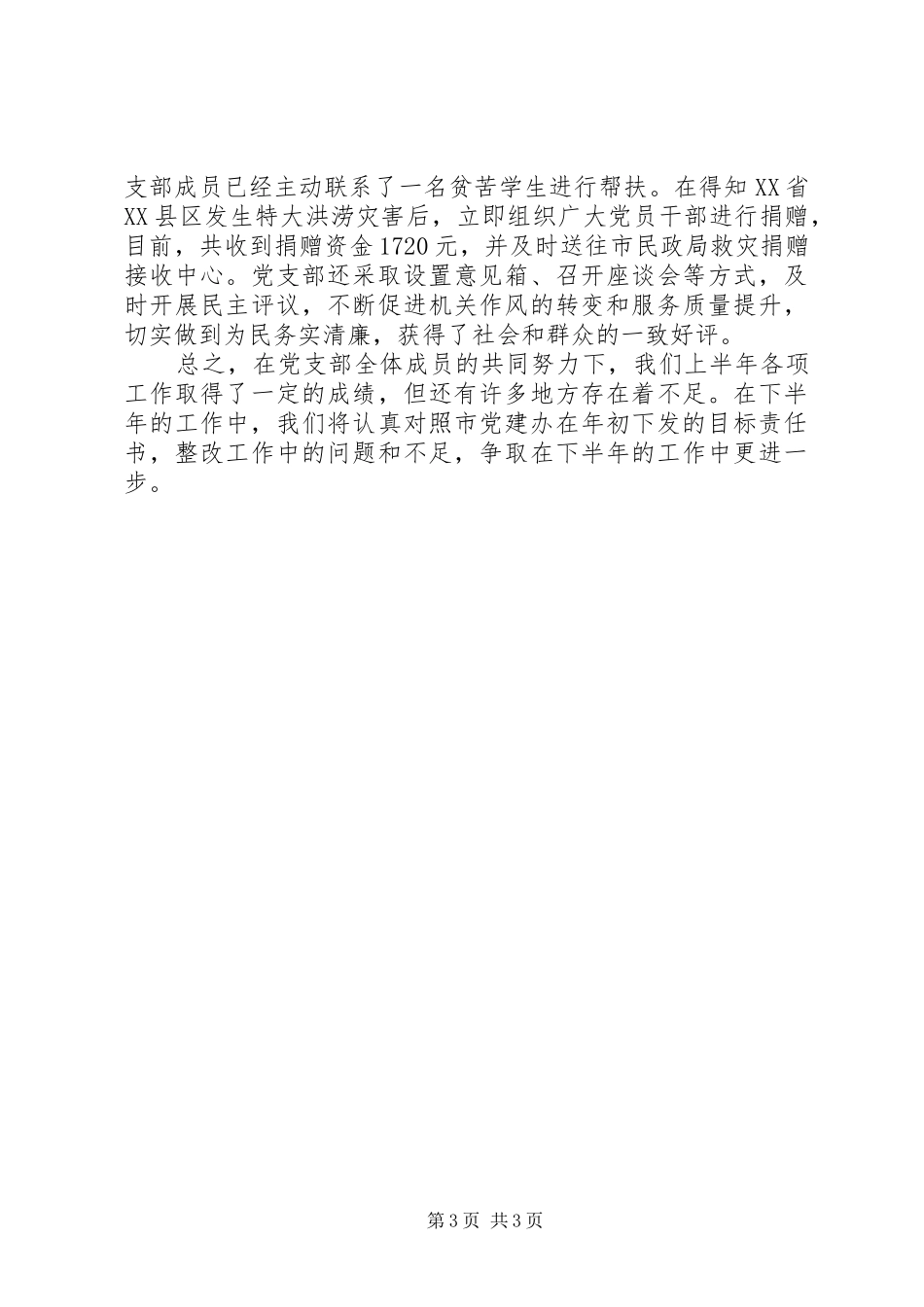 市委办公室党支部上半年工作总结_第3页
