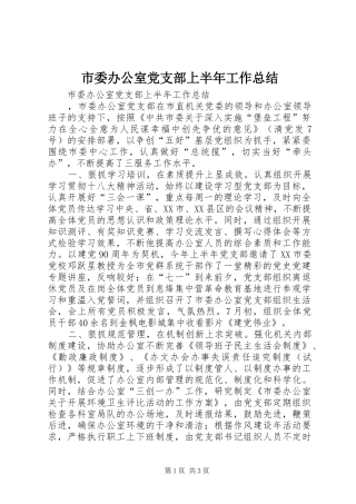 市委办公室党支部上半年工作总结