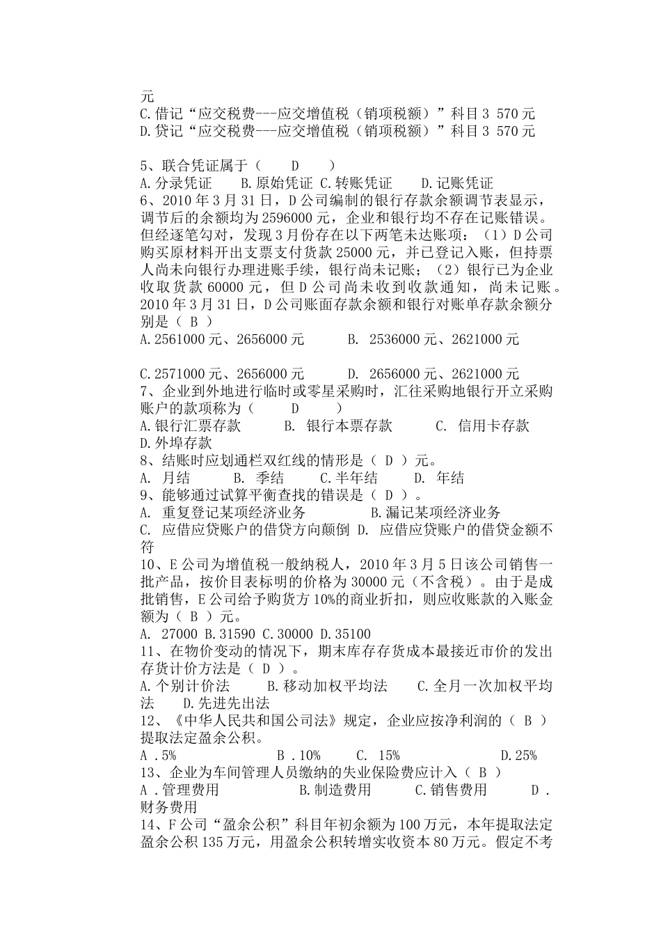 XXXX年上海会计从业资格《会计基础》考试真题及答案_第2页