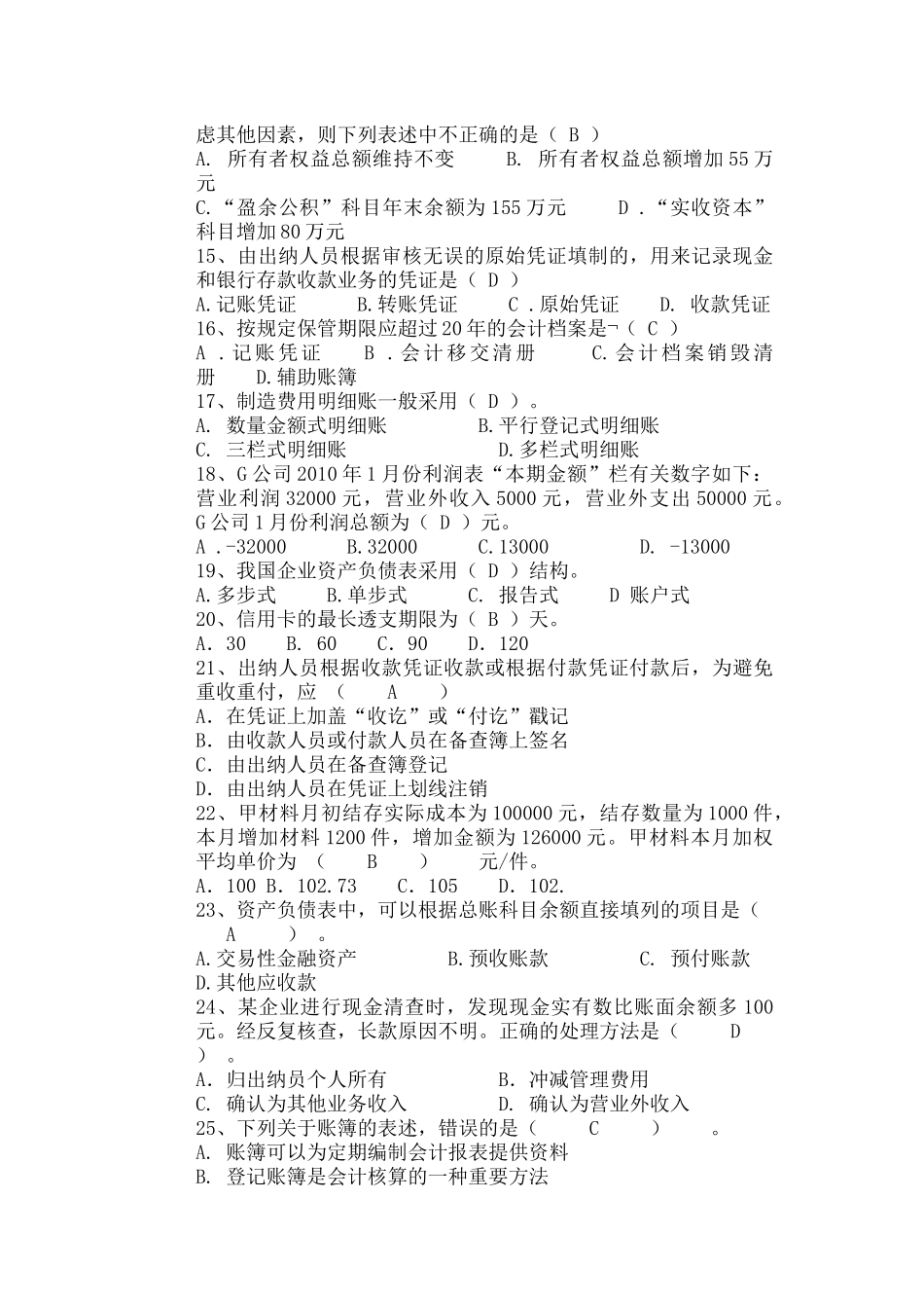 XXXX年上海会计从业资格《会计基础》考试真题及答案_第3页
