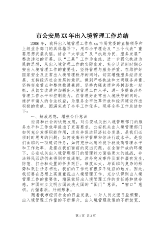 市公安局XX年出入境管理工作总结