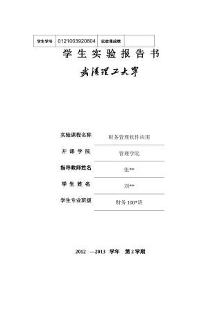 财务管理软件应用用友操作课程设计报告书