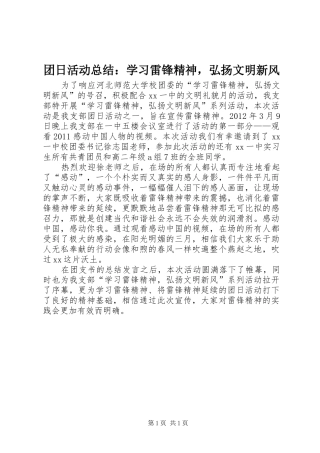 团日活动总结：学习雷锋精神，弘扬文明新风