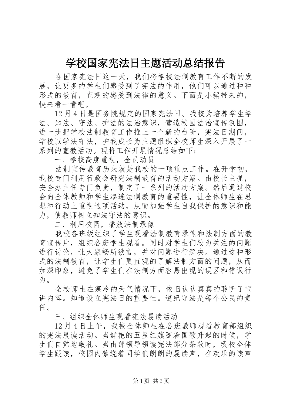学校国家宪法日主题活动总结报告_第1页