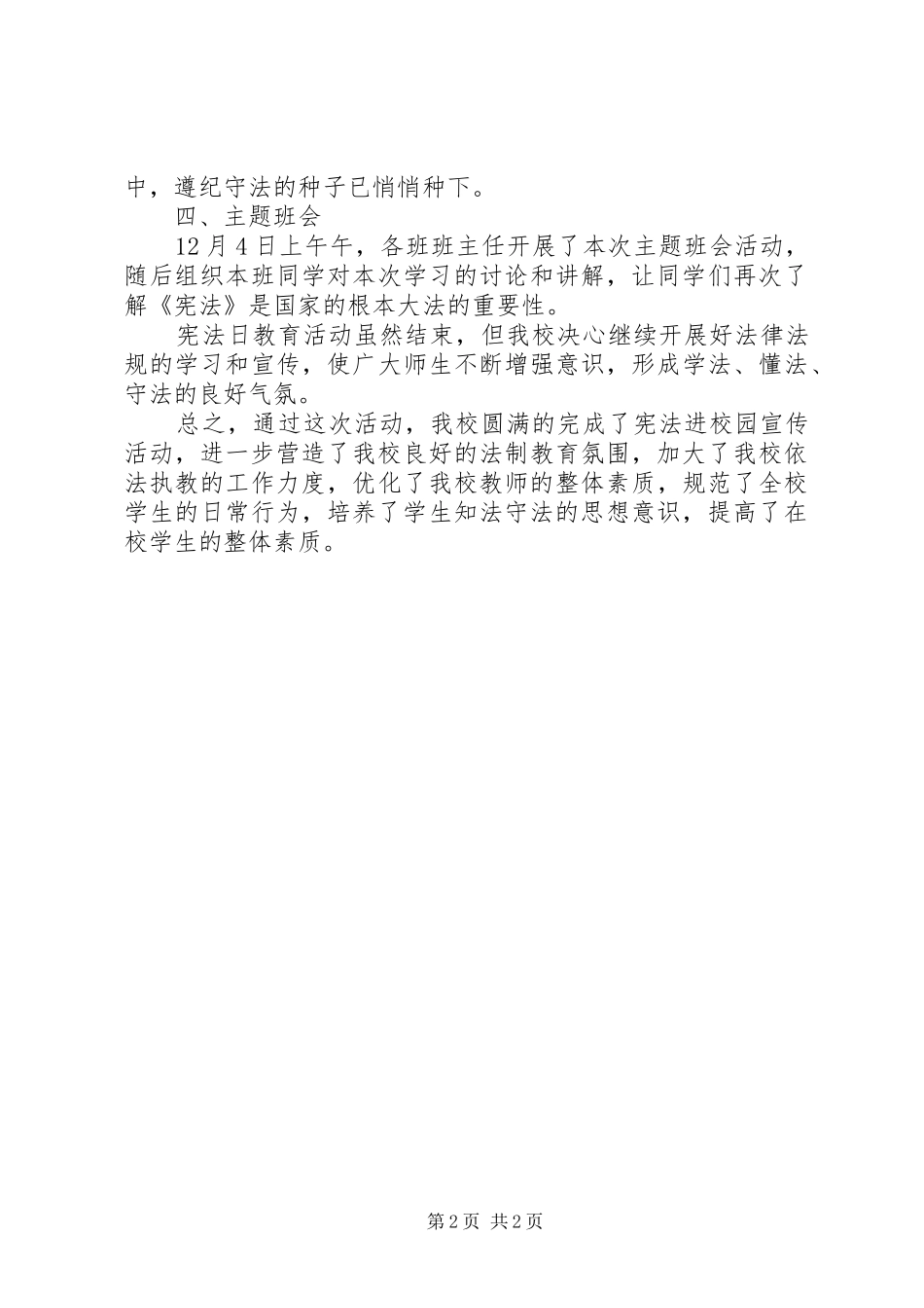 学校国家宪法日主题活动总结报告_第2页
