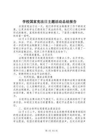 学校国家宪法日主题活动总结报告