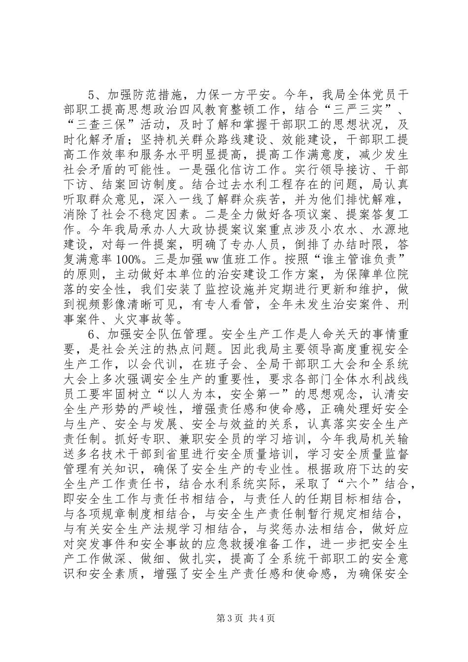 县水利局年度安全生产工作总结_第3页