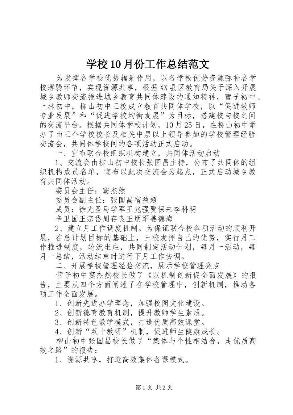 学校10月份工作总结范文_第1页