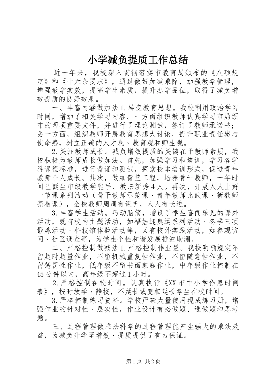 小学减负提质工作总结_第1页