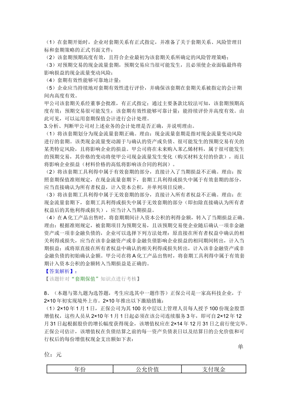 XXXX中华会计网校高级会计师资格考试模拟题及答案（一）_第2页