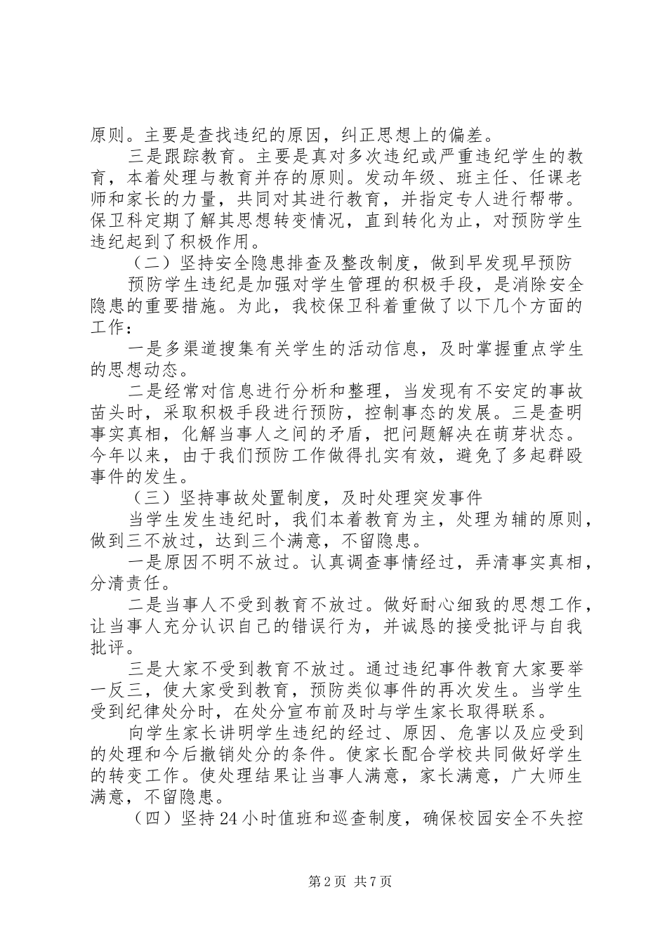 学校保卫上半年工作总结_第2页
