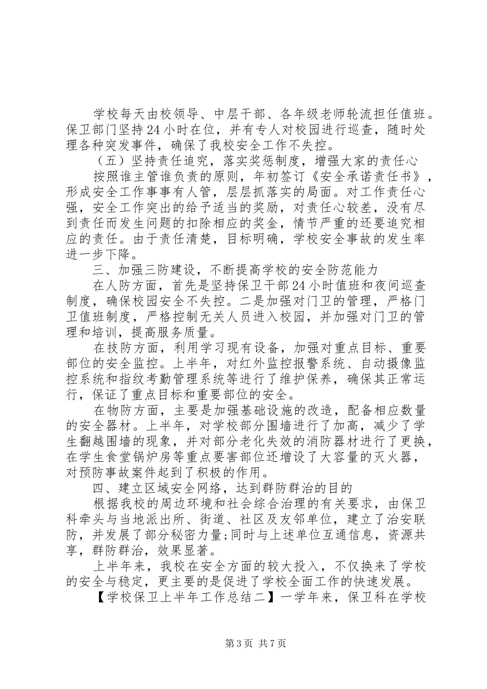 学校保卫上半年工作总结_第3页