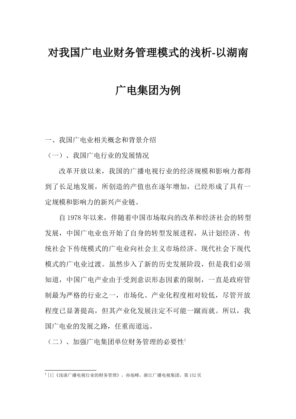对我国广电业财务管理模式的浅析----以湖南广电集团为例(张毅)_第1页