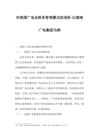 对我国广电业财务管理模式的浅析----以湖南广电集团为例(张毅)