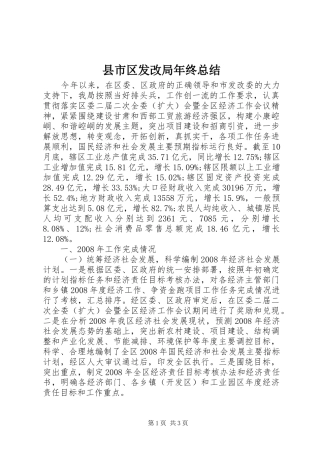 县市区发改局年终总结