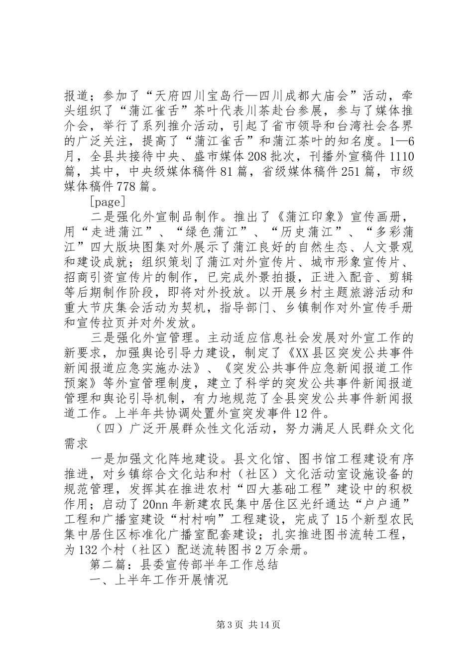 县宣传部半年工作总结(精选多篇)_第3页