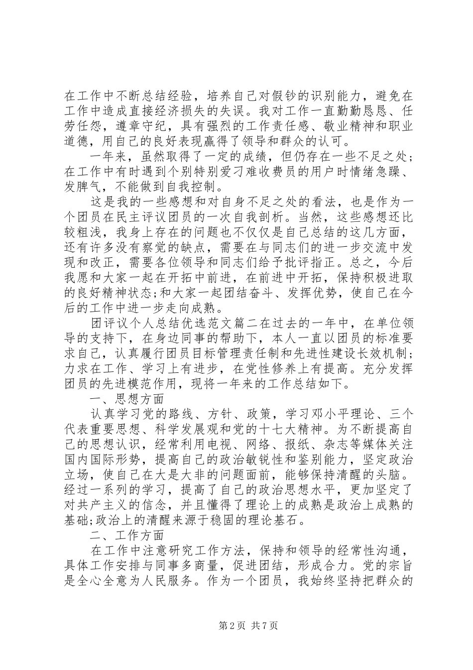 团评议个人总结优选范文_第2页