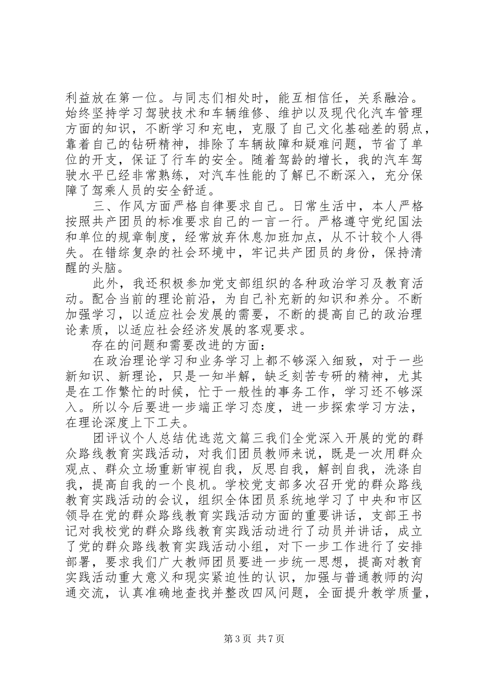 团评议个人总结优选范文_第3页