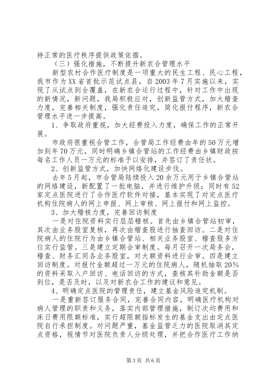 市卫生部门卫生工作整顿总结_第3页