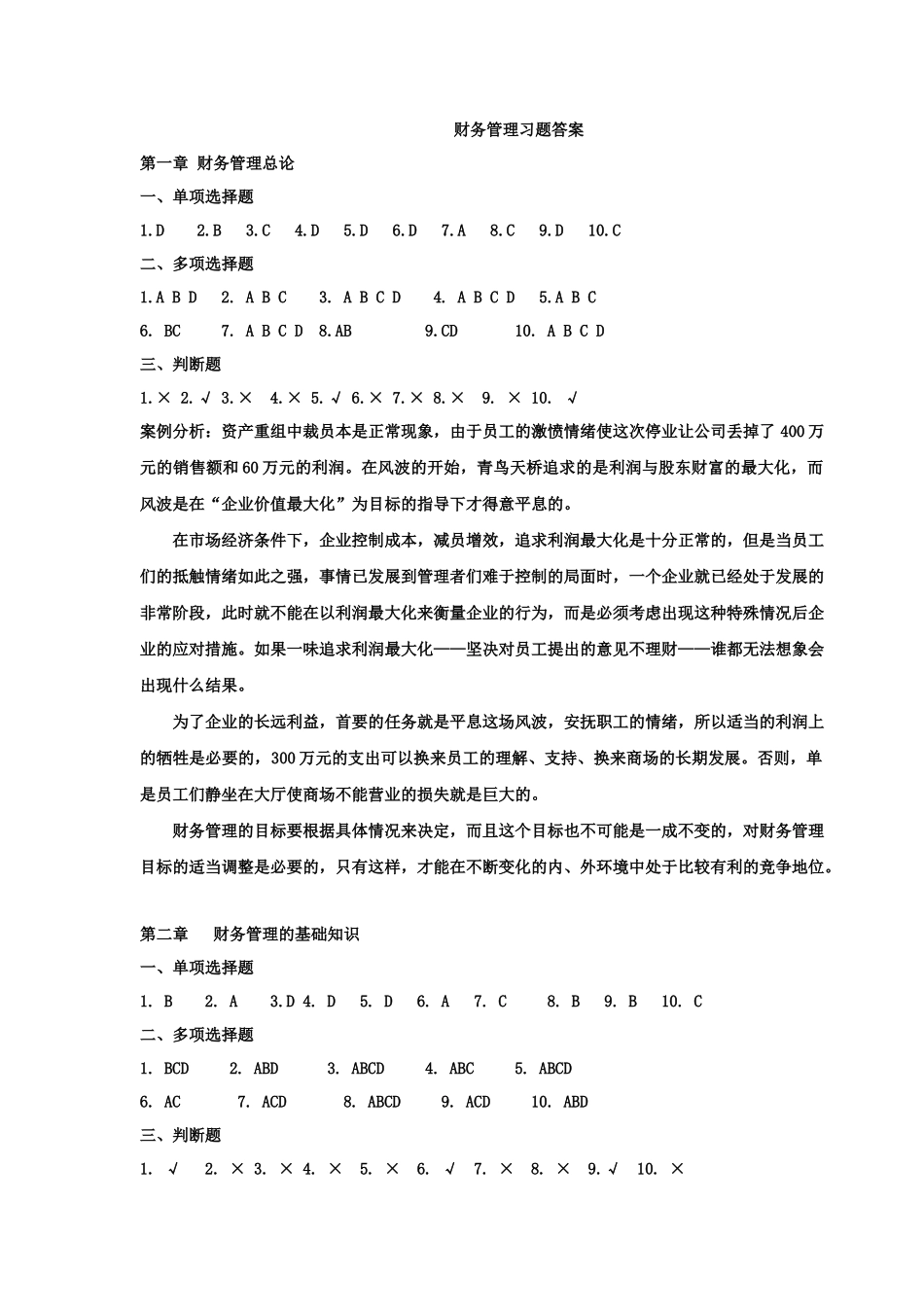 财务管理课本答案_第1页