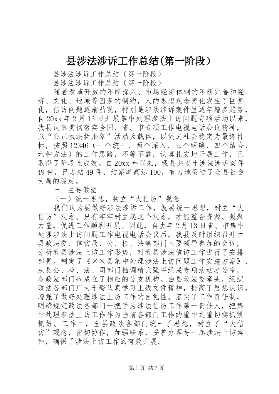 县涉法涉诉工作总结(第一阶段）_第1页