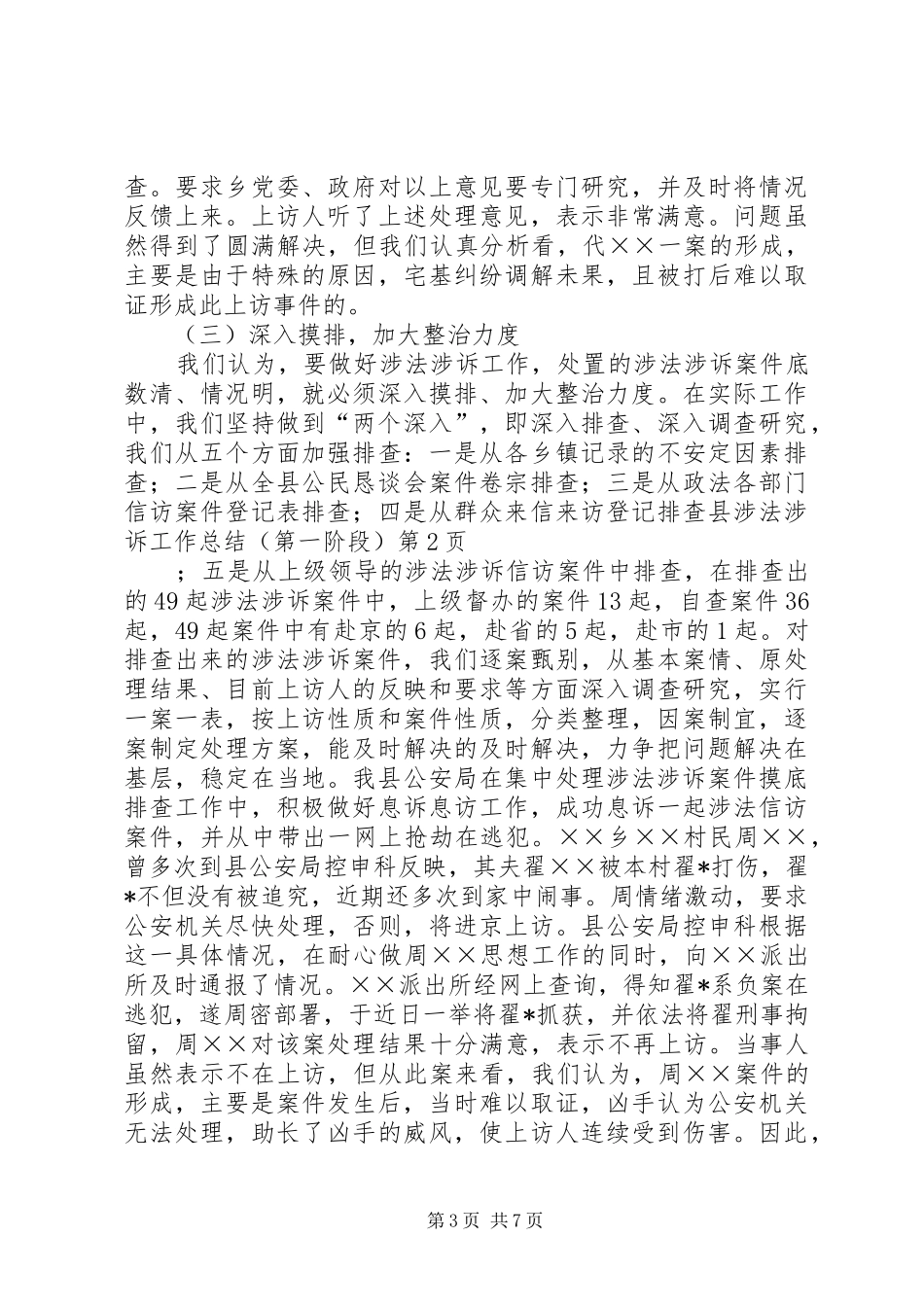 县涉法涉诉工作总结(第一阶段）_第3页