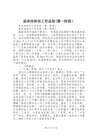 县涉法涉诉工作总结(第一阶段）