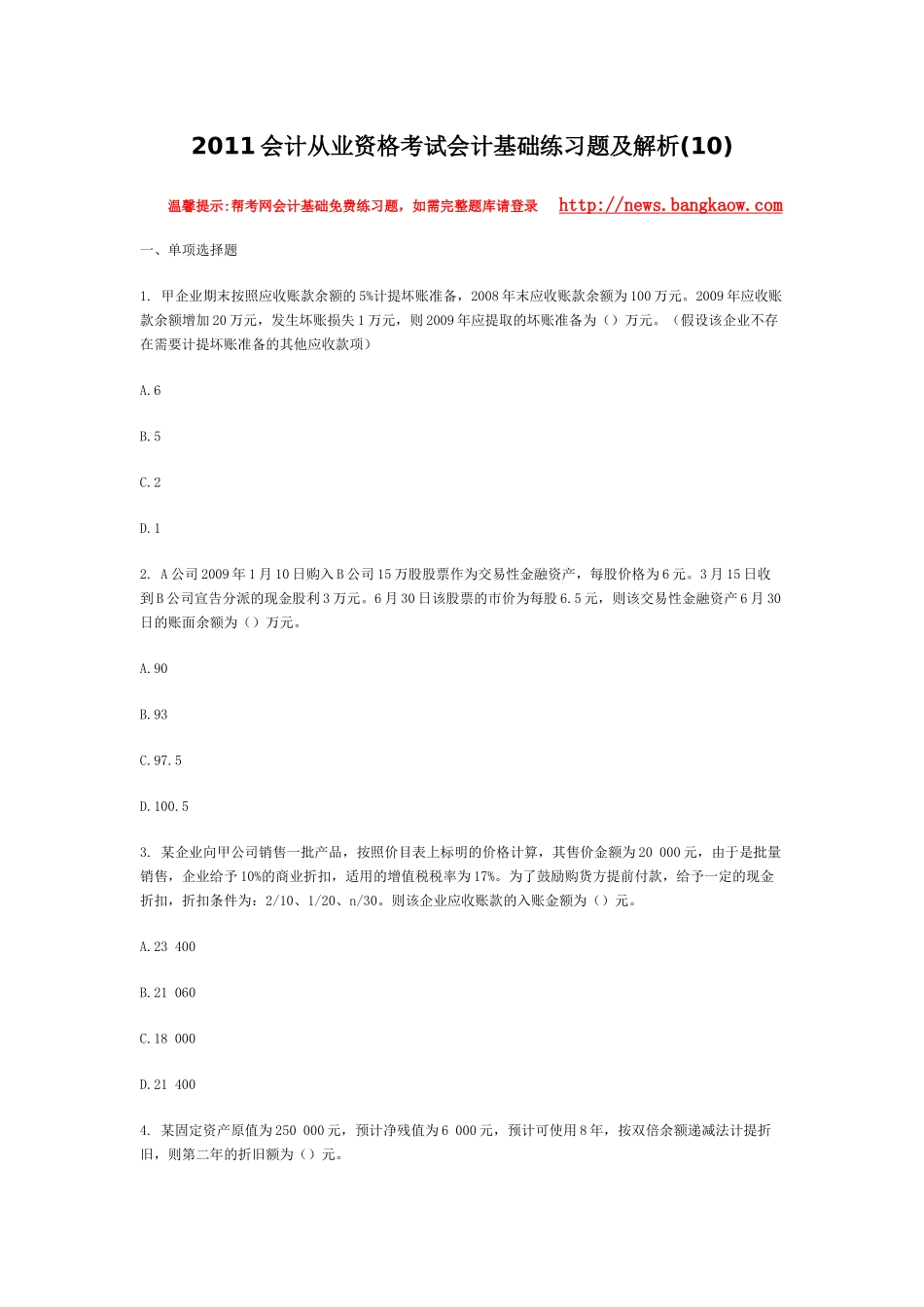 XXXX会计从业资格考试会计基础练习题及解析(10)_第1页