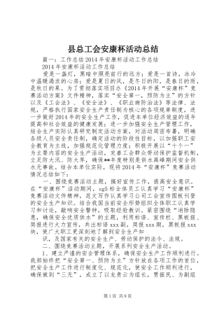 县总工会安康杯活动总结